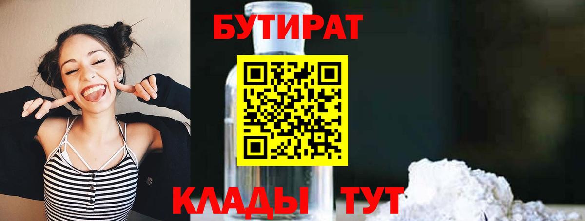 Бутират  Бутират оксибутират  Вход с VPN  Новочеркасск 