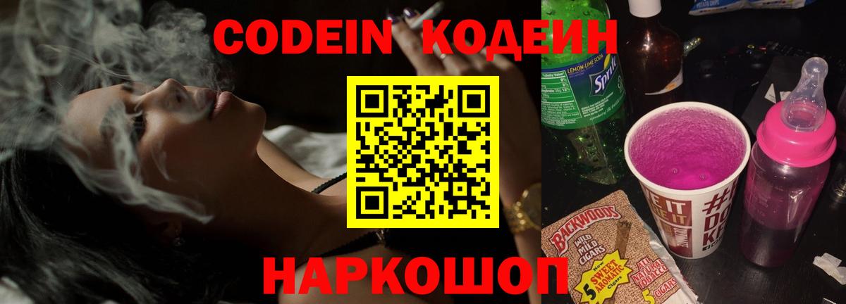 Кодеин Purple Drank Новочеркасск