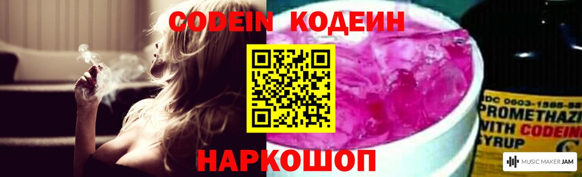 Новочеркасск  Кодеин Purple Drank  Вход с VPN 