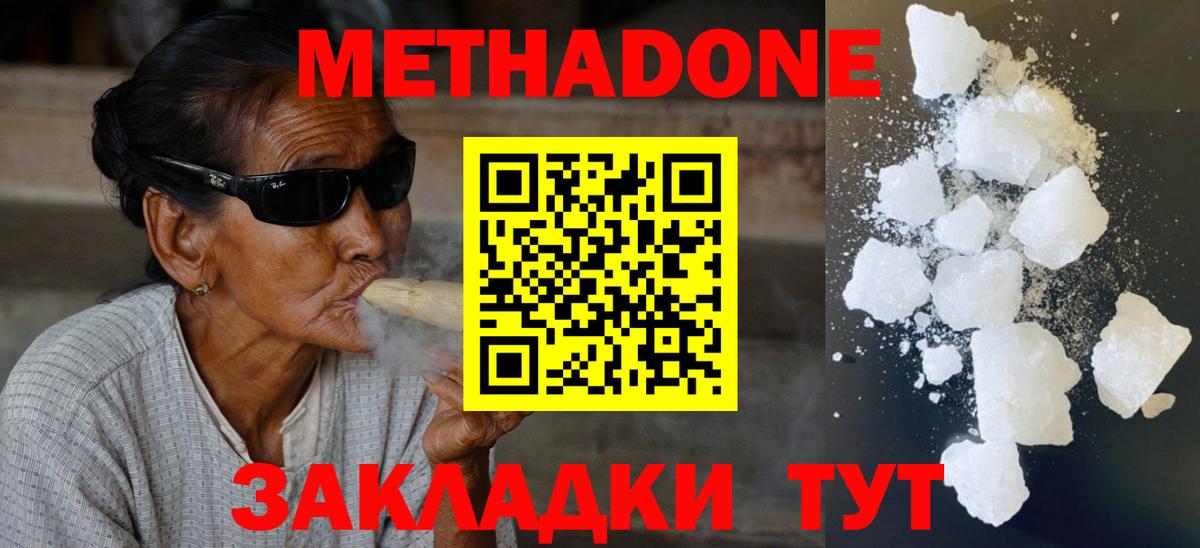 Метадон methadone Новочеркасск