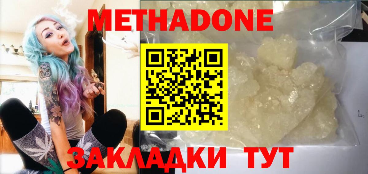 МЕТАДОН methadone  Метадон кристалл  Вход с VPN  Новочеркасск 